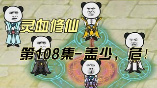 【灵血修仙】第108集，盖一鸣，本少要让你身败名裂！