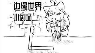【手书】边缘世界小剧场：过路肺与成瘾品