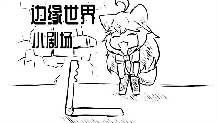 【手书】边缘世界小剧场：过路肺与成瘾品
