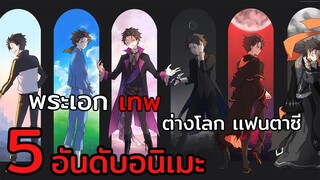 5 อันดับอนิเมะ ต่างโลก เเฟนตาซี พระเอก เทพ!