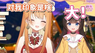 “见面后对我印象是啥”“大！”【艾露露 东爱璃】