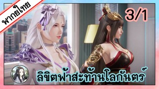 ลิขิตฟ้าสะท้านโลกันตร์ ตอนที่ 3/1 (พากย์ไทย)