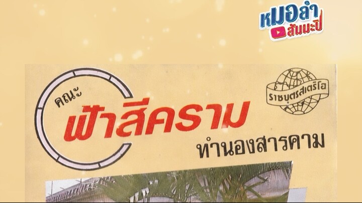ฟ้าสีคราม - สายแนนนาแก่น
