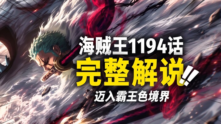 One Piece Chapter 1194 Full Commentary: The Overlord’s “Ego” Crushes the Weak! Zoro Masters Armament