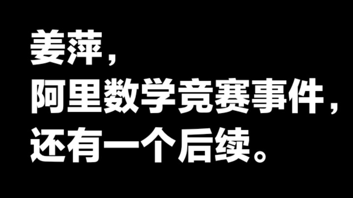 กรณีเจียงผิงกับการแข่งขันคณิตศาสตร์โลกของอาลีบาบา น่าจะยังมีตอนต่อไปอีกนะ นี่เป็นความเห็นส่วนตัวเท่า