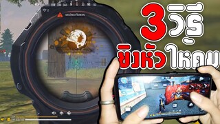 FreeFire 3วิธียิงหัวให้คม