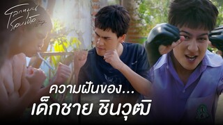 FIN | ฉันอยากเป็นนักมวย | โลกหมุนรอบเธอ EP.1 | 3Plus