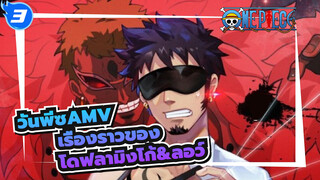 วันพีซAMV
เรื่องราวของ
โดฟลามิงโก้&ลอว์_3