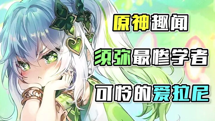 [ Genshin Impact ] Học giả đáng thương nhất Ailani: Cô ấy chỉ muốn tốt nghiệp thôi! Cô ấy có lỗi gì 