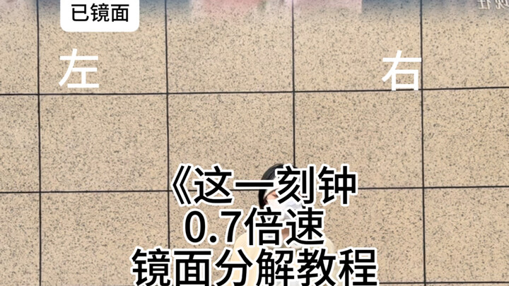 【Time Teens】บทเรียนแยกย่อยเพลง "นาฬิกาแห่งช่วงเวลานี้" ด้วยความเร็ว 0.7 เท่า～