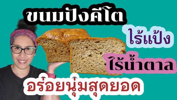 Keto bread ขนมปังคีโต โลคาร์บ ไร้แป้ง ไร้น้ำตาล สูตรนี้อร่อยนุ่มเว่อร์คะ