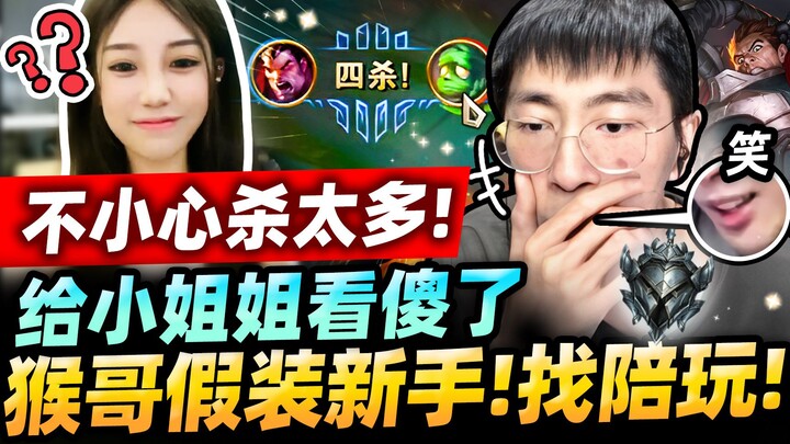 Hou Ge: Mencari cewek platinum untuk main duo! Biar dia mengajariku main lol! Tanpa sengaja Hou Ge j