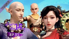 ตำนานเซียนอู่ ตอนที่ 83 [S3] ซับ youku