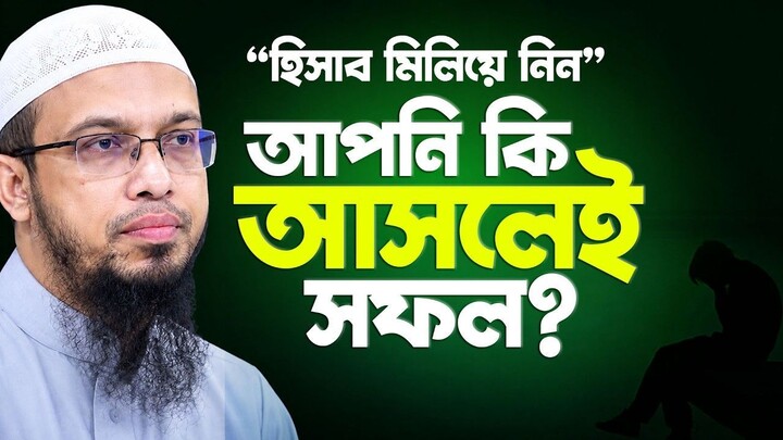 আপনি কি আসলেই সফল নিজের হিসাব মিলিয়ে নিন Shaikh Ahmadullah