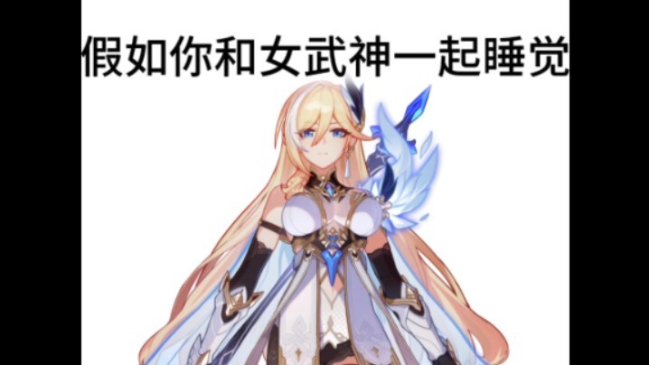 当你和女武神们一起睡觉……