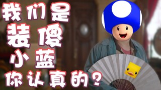 【超级小桀】我们是装傻...小蓝你认真的？