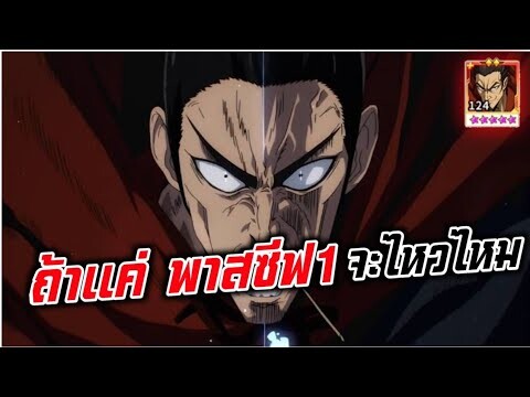 อะตอมมิค SSR+ พาสซีฟ1 ดาเมจแรง 60 ล้าน | One Punch Man
