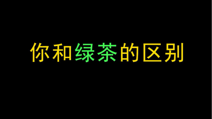 #Chân vịt không xương vị chanh: Sự khác biệt giữa bạn và “trà xanh”