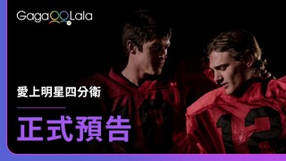 體壇巨星的奮力一擊！留下來，還是跟你走？︱美國男同志短片《愛上明星四分衛 You Can Play》︱GagaOOLala