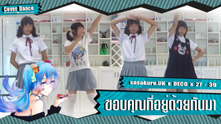 【Cover Dance】ขอบคุณที่อยู่เคียงข้างกันมา ด้วยเพลง 39