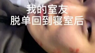 当室友脱单回到寝室