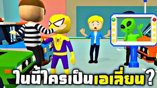 คุณว่าใครคือเอเลี่ยน ?? หาว่าใครเป็นเอเลี่ยน - Find the Alien 2