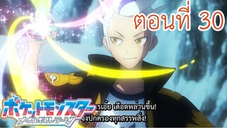 Pokemon Mega Voltage โปเกม่อน เมก้าโวลต์เทจ ตอนที่ 30 กัดฟันไว้ อาจิเกเตอร์ เพื่อวันพรุ่งนี้ของนาย