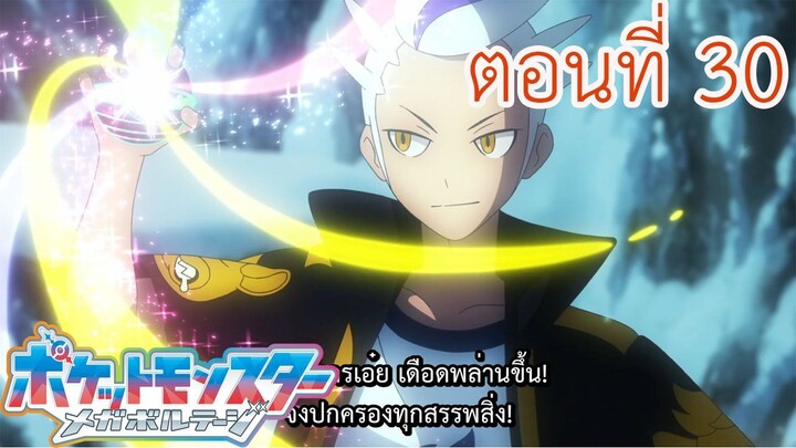 Pokemon Mega Voltage โปเกม่อน เมก้าโวลต์เทจ ตอนที่ 30 กัดฟันไว้ อาจิเกเตอร์ เพื่อวันพรุ่งนี้ของนาย