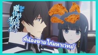 [พากย์นรก] Mahouka Koukou no Rettousei  | พี่น้องขายไ่ก่ในตำนาน