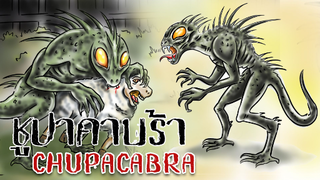 Chupacabra!! l ชูปาคาบร้า!! l ตัวดูดเลือด แพะ!! l สัตว์ประหลาดที่กินเลือดเป็นอาหาร!!