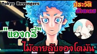 ไม้ตายลับของโตมัน แองกรี้ Tokyo Revengers ประวัติ คาวาตะ โซยะ (kawata souya) โตเกียวรีเวนเจอร์ส