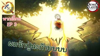 ดาบพิฆาตอสูร พากย์ไทย ตอน ความลำบากของเซนอิทสึ EP 3