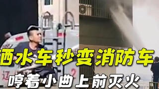 盘点洒水车秒变消防车救火，救火不分车型，灭火就是英雄