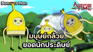 Banana Man มนุษย์กล้วยยอดนักประดิษฐ์ - Adventure Time