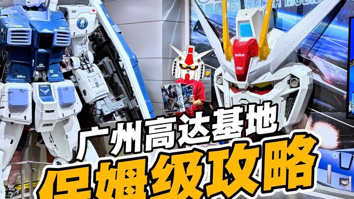 高达基地怎么买？广州高达基地保姆级攻略【才不是玩具呢】