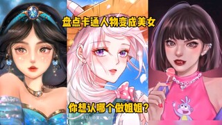 盘点卡通人物变成美女，你想认哪个做姐姐？