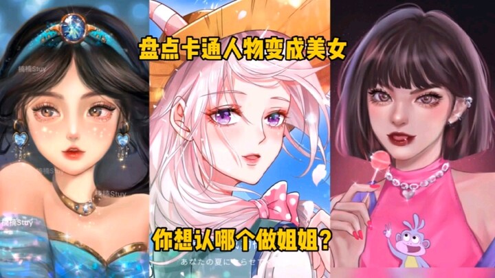盘点卡通人物变成美女，你想认哪个做姐姐？