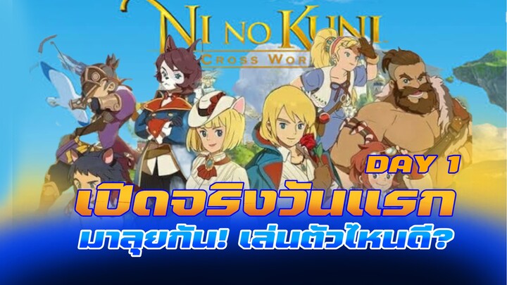 Ni no Kuni: Cross Worlds มาลุยกันเปิดวันแรก เล่นตัวไหนดี? สุ่มสัตว์เลี้ยง!