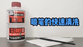 喷笔的快速清洗方法