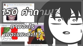 150 คำถาม แสนสนุกสุดสาหัส