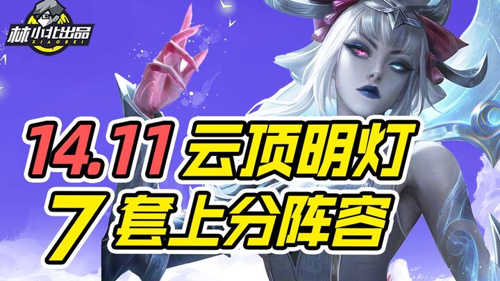 Teamfight Tactics: End-of-Season Powerhouse Lineup Recommendations – 7 Tier 1 Teams to Take You to t
