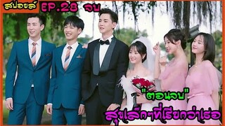 สปอยล์ซีรี่ย์ : สุขเล็กๆที่เรียกว่าเธอ ep.28 (ตอนจบ)