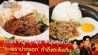 ‘กะเพราปากแตก’ ทำถึงตะลึงเกิน! VS 'กะเพราสุดละมุน' 2 สาว So cute! | กะเพราCHALLENGE EP1 [HIGHLIGHT]