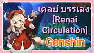 เคลย์ บรรเลง [Renai Circulation]