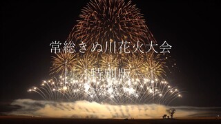 2021.12.12　常総きぬ川花火大会 特別版 ノーカット