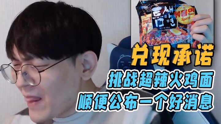 【جين قونغ】أوفى بالوعد! تحدٍ لنودلز الديك الرومي الحار جدًا، وفي نفس الوقت أعلن خبرًا سارًا