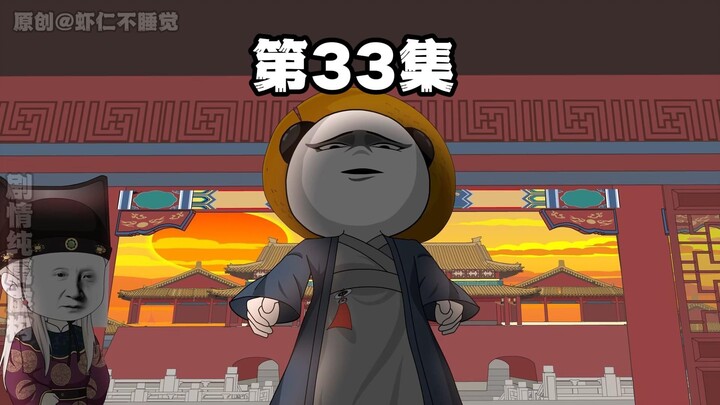 第33集 父皇，你是知道我的！
