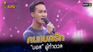 คนแบกรัก - “บอส” ผู้ท้าดวล | HIGHLIGHT ดวลเพลงชิงทุน 2022 EP.1067 | 8 ต.ค. 65 | one31