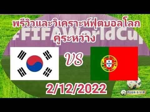 พรีวิวและวิเคราะห์ฟุตบอลโลก 2022 กลุ่ม H คู่ระหว่าง เกาหลีใต้ พบ โปรตุเกส 02/12/2022