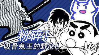 Crush! The ambition of the Bone-sucking Ghost King! "Crayon Shin-chan" Comic Commentary - The Bone-S